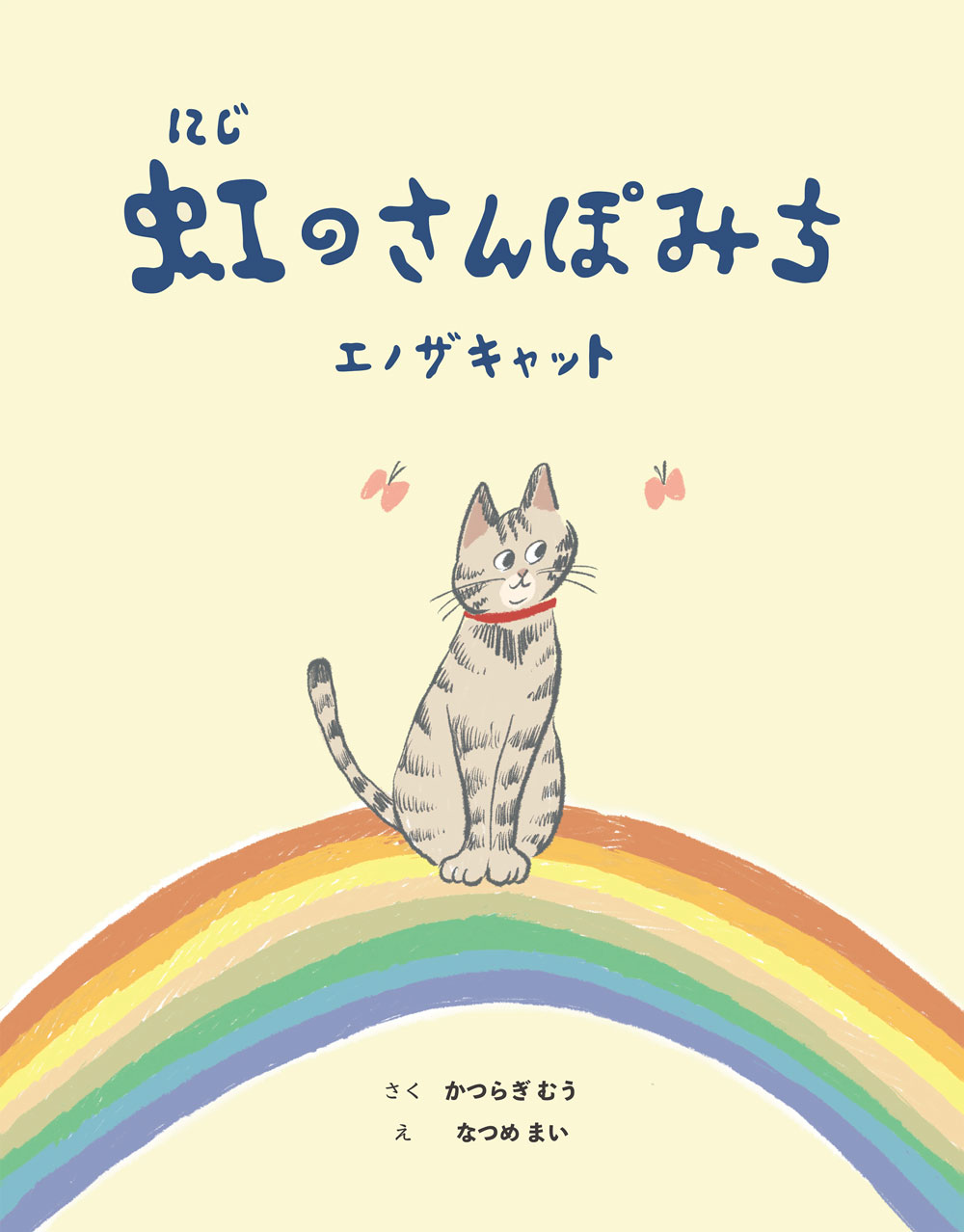 虹のさんぽみち、1ページ目