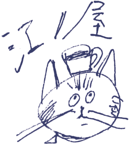 珈琲焙煎の江ノ屋の看板猫江ノが伸びをして挨拶をしています