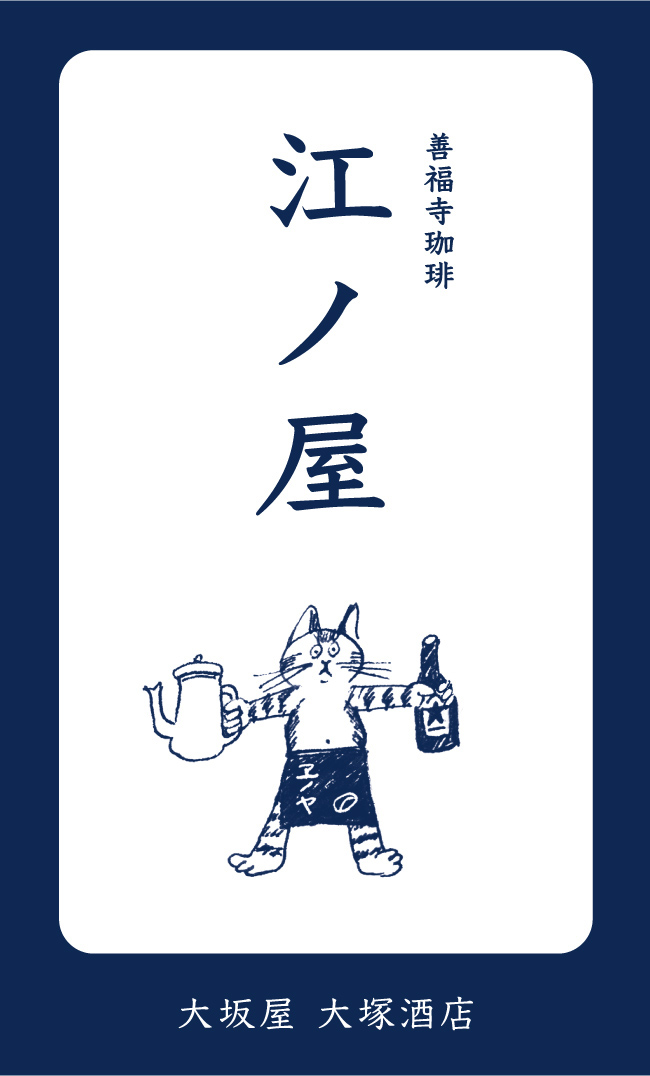 珈琲焙煎の江ノ屋のショップカードに、看板猫の江ノが右手にビール左手にコーヒーを持っています