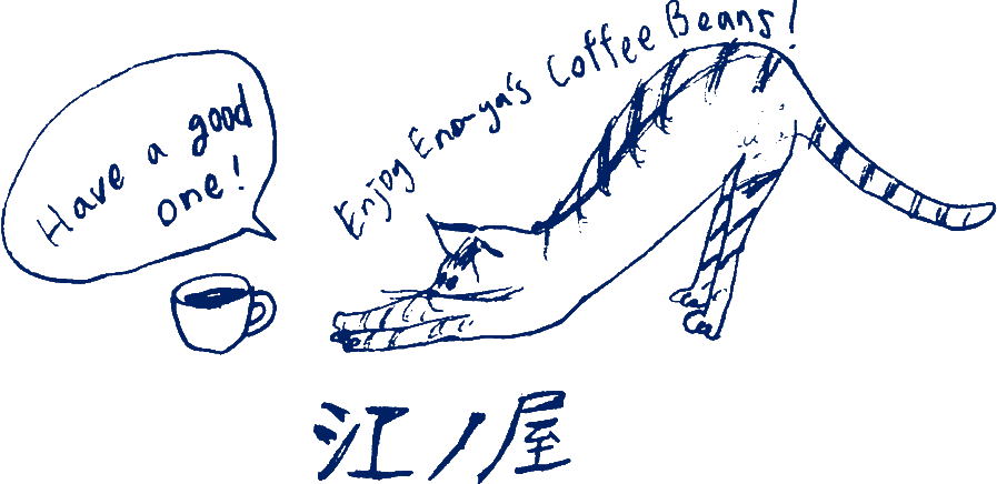 珈琲焙煎の江ノ屋の看板猫江ノが伸びをして、良い１日を、と挨拶をしています