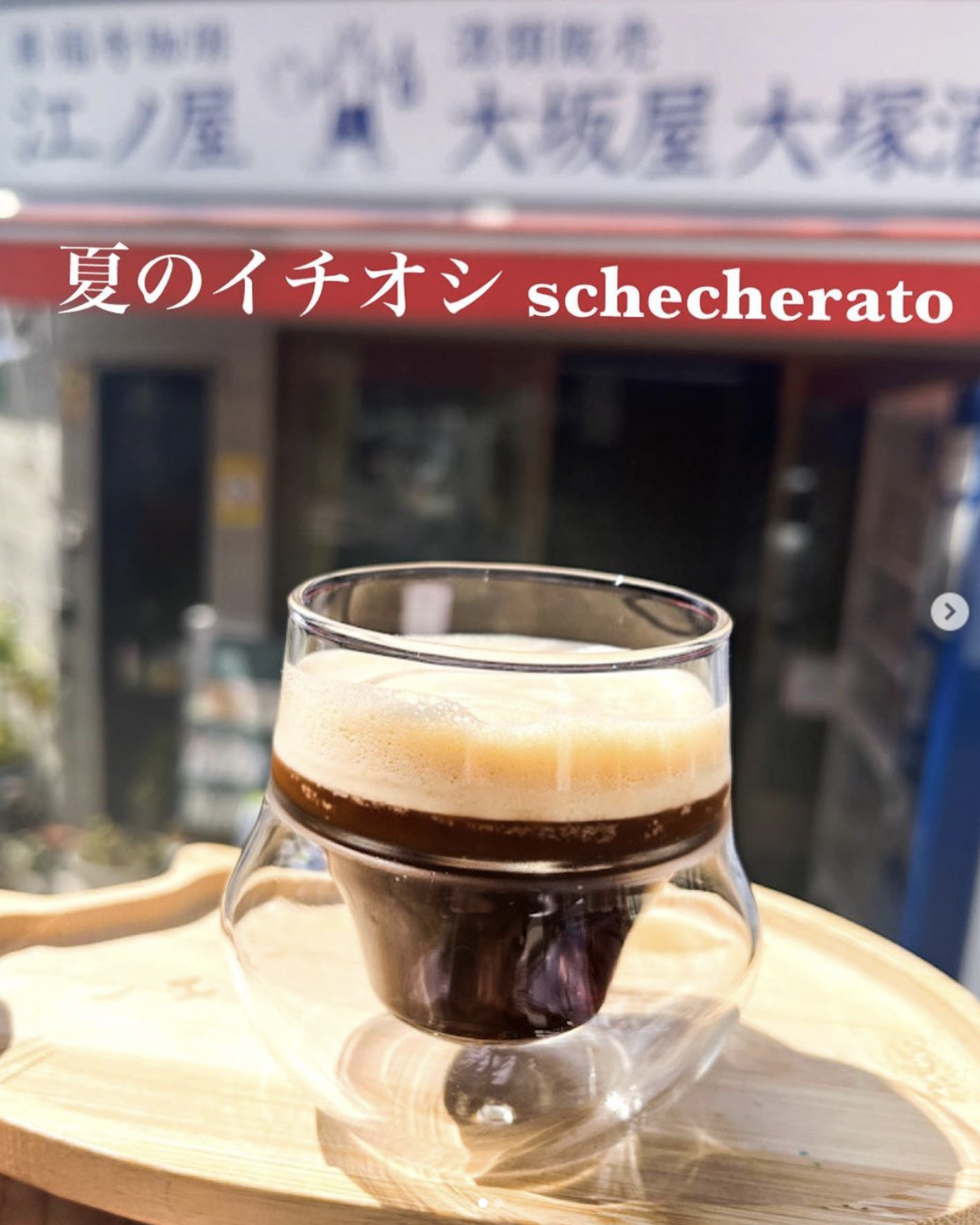 夏のイタリア定番シェケラート