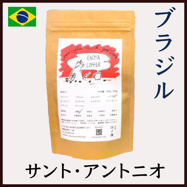 ブラジル　サンアントニオの　自家焙煎コーヒー豆