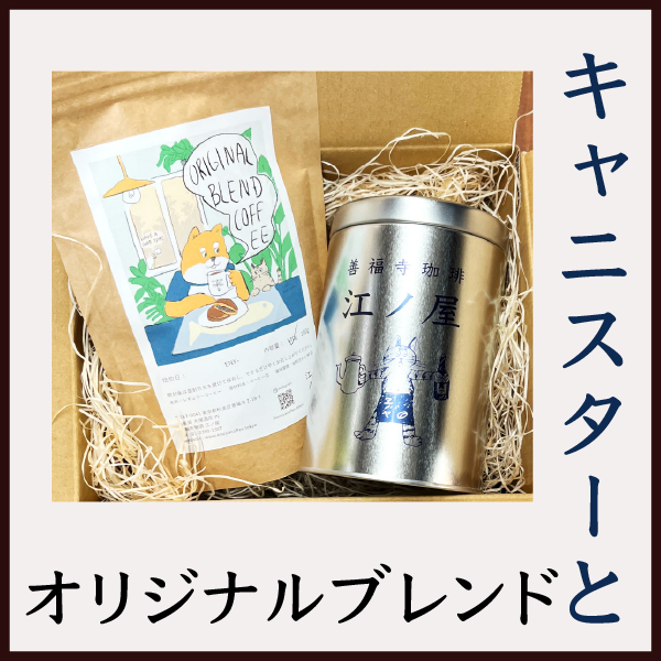 江ノ屋ブレンド　珈琲缶　キャニスターの商品写真