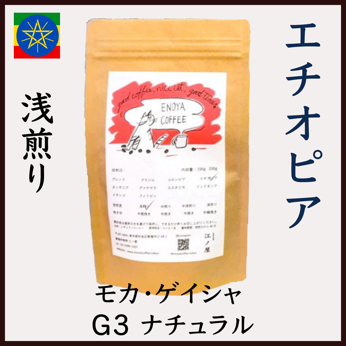 自家焙煎　ゲイシャコーヒー