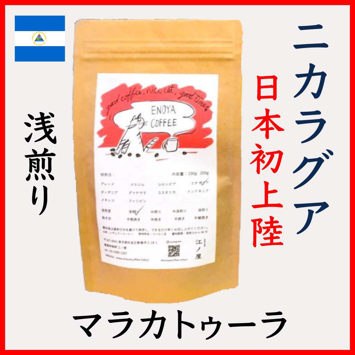 自家焙煎　ニカラグア　コーヒー