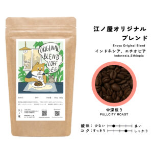 江ノ屋オリジナルブレンド中深煎り