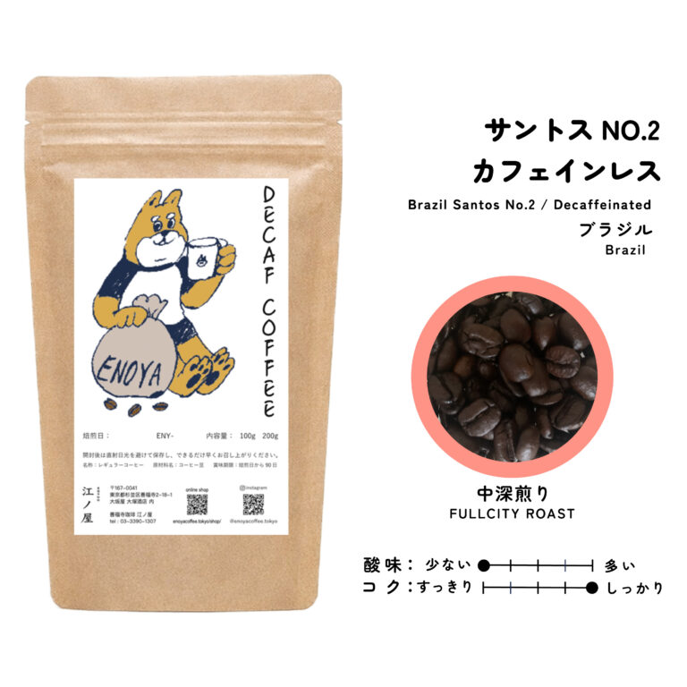 ブラジル産のカフェインレスコーヒー