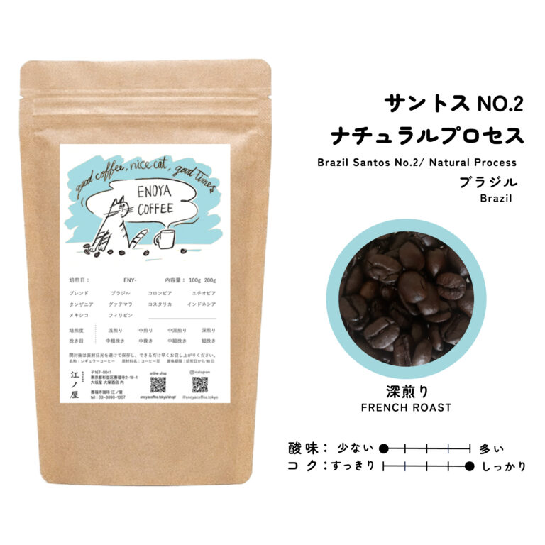 ブラジル産サントスNo2珈琲豆
