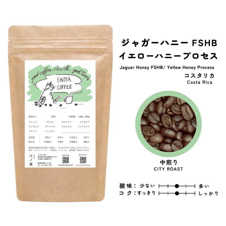 コスタリカ産コーヒー豆ジャガーハニー 中煎り