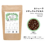 ニカラグア産 カトゥーラ 中煎り