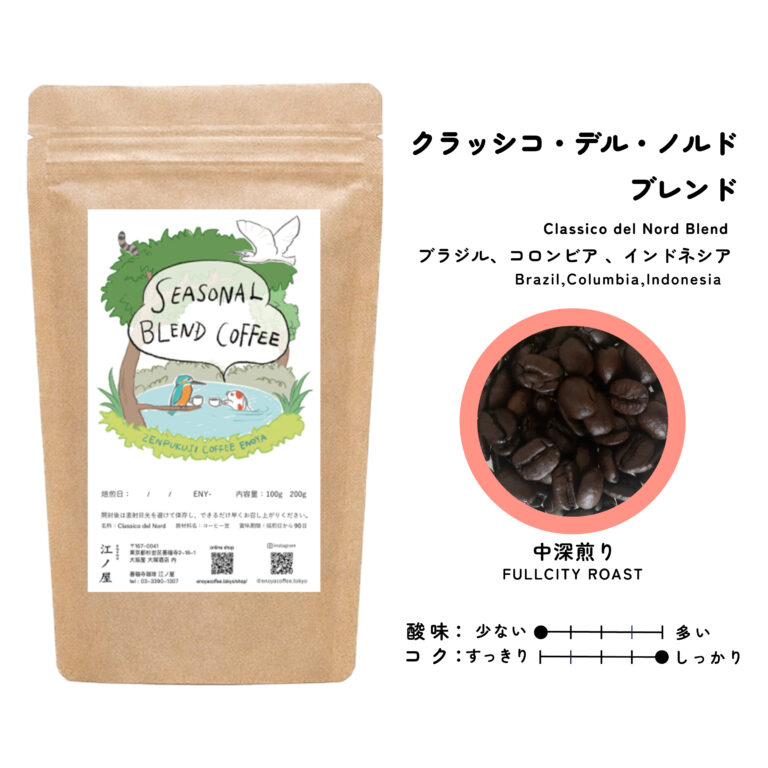 江ノ屋の深煎りブレンドクラシコ・デル・ノルド