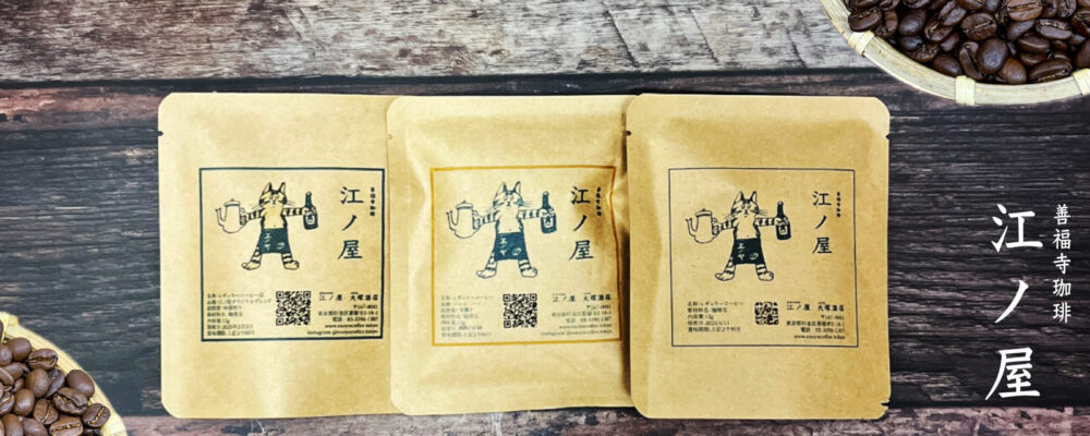 善福寺珈琲江ノ屋