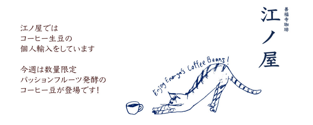 善福寺珈琲江ノ屋