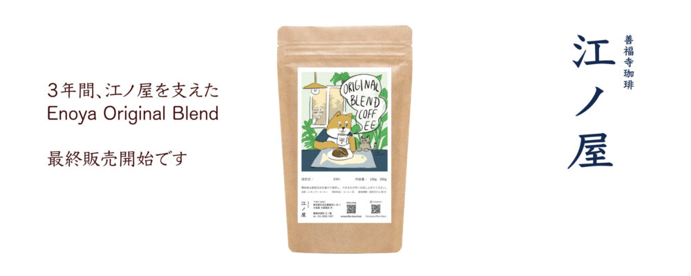 善福寺珈琲江ノ屋