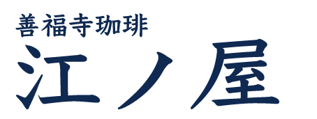善福寺珈琲江ノ屋